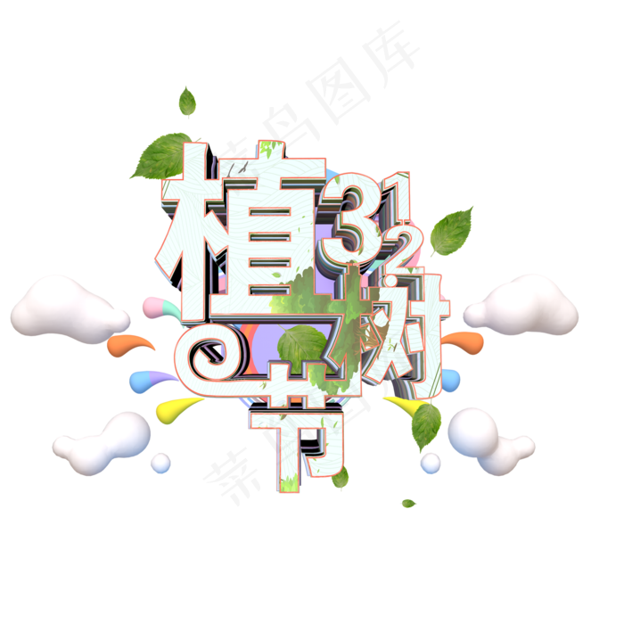 312植树节(2000*2000px)psd模版下载