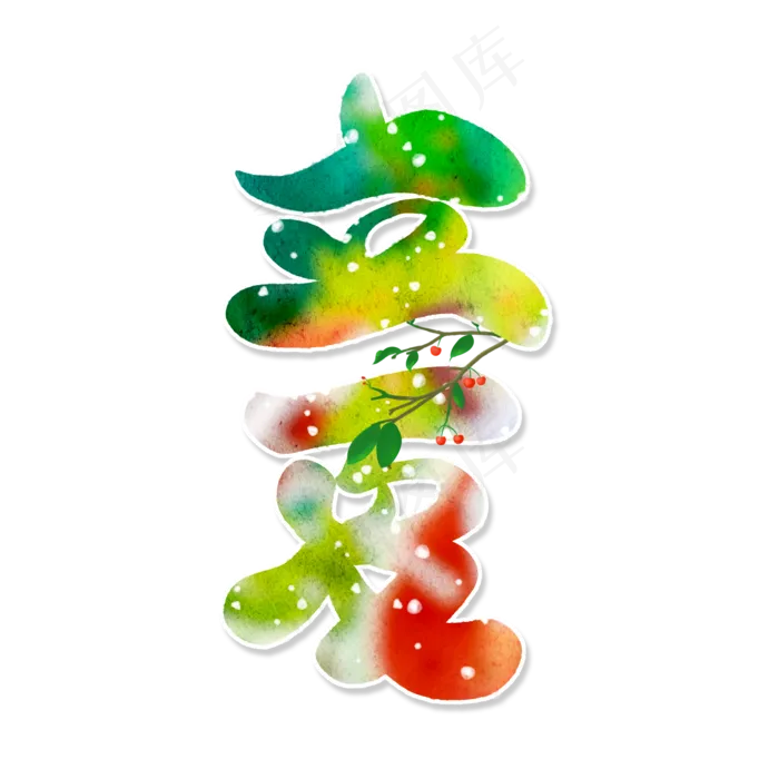 绿色卡通艺术字立夏(2000X2000(DPI:150))psd模版下载