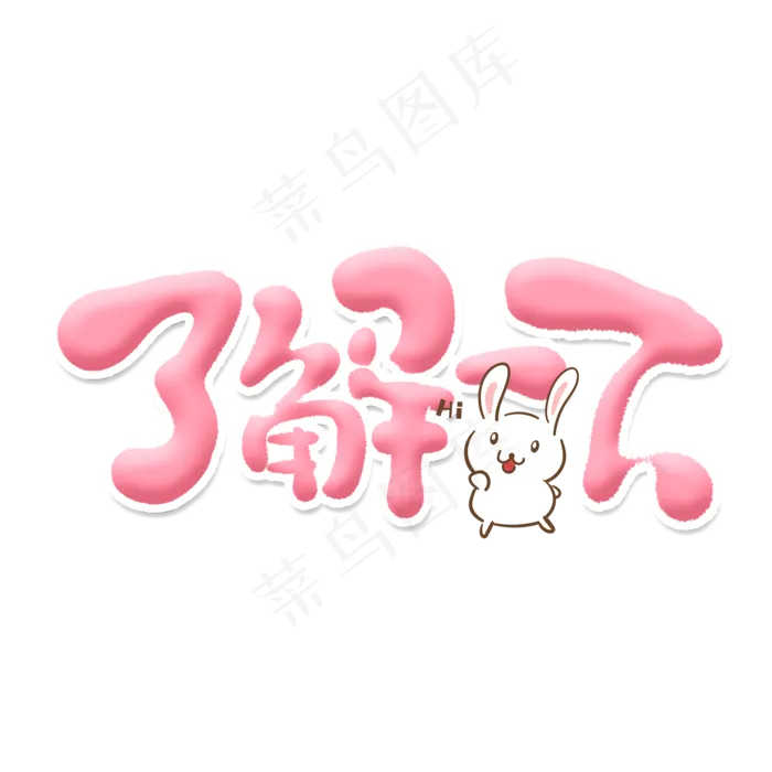 了解一下创意手绘字体设计文字表情包艺术字元素(2000*2000px 	      )psd模版下载