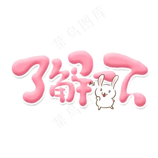 了解一下创意手绘字体设计文字表情包艺术字元素