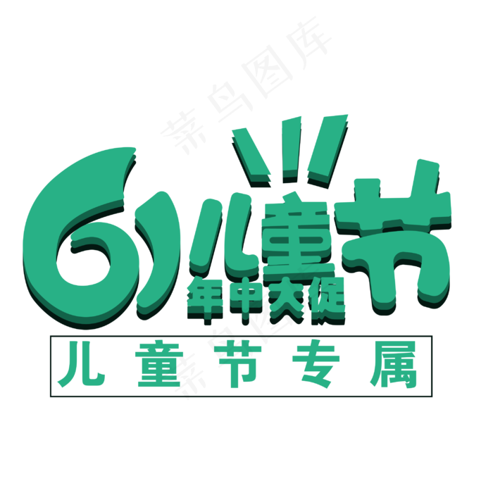 六一儿童节字体设计(3000X3000(DPI:72))psd模版下载