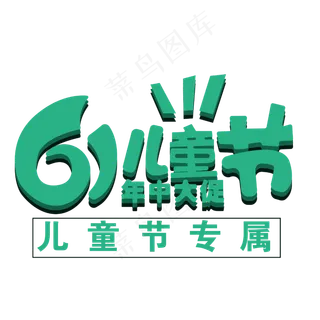 六一儿童节字体设计