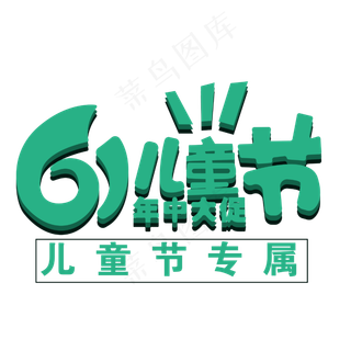 六一儿童节字体设计