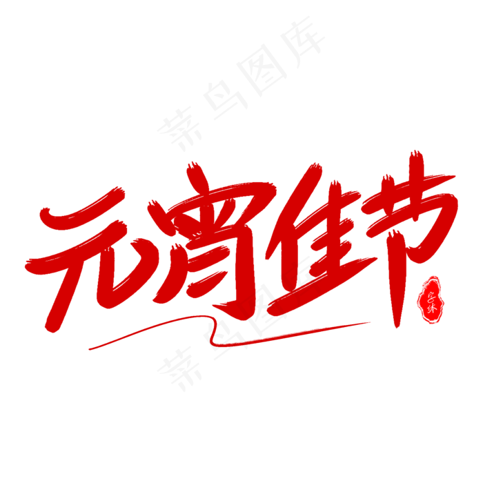 元宵佳节(2000*2000px 	      )psd模版下载