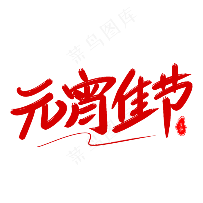 元宵佳节(2000*2000px 	      )psd模版下载