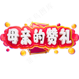 母亲的赞礼3D立体字体C4D母亲节