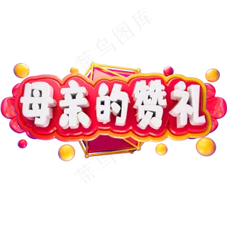 母亲的赞礼3D立体字体C4D母亲节