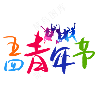 五四青年节手写手稿POP卡通艺术字