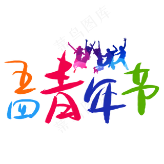 五四青年节手写手稿POP卡通艺术字