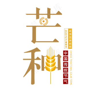 芒种创意字体设计