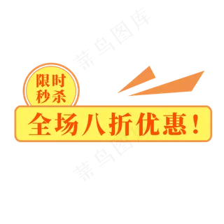 电商黄色标签限时秒杀全场八折优惠