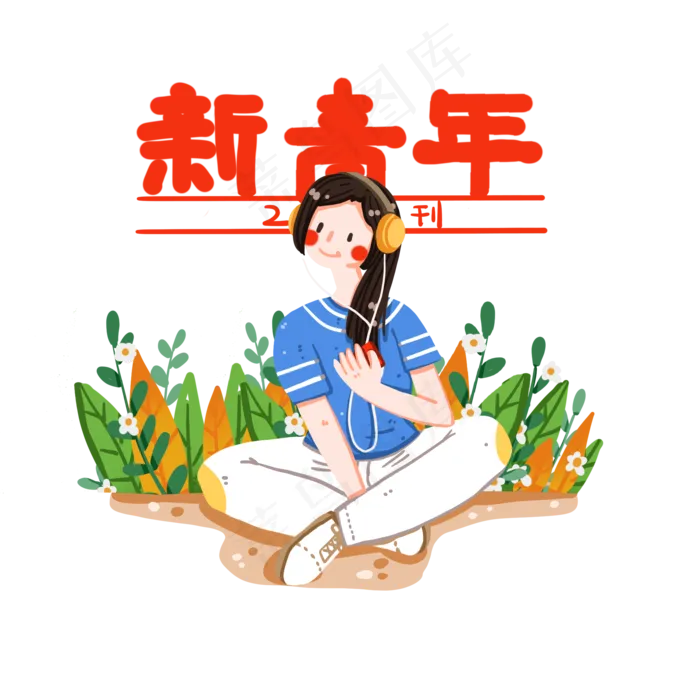新青年之听音乐的女孩,免抠元素(2000X2000(DPI:300))psd模版下载