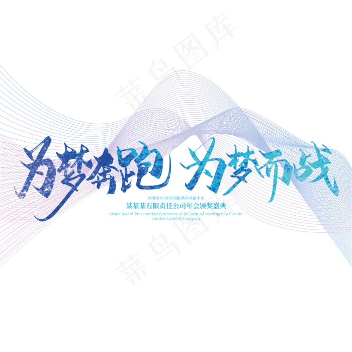大气手写为梦奔跑 为梦而战艺术字(2363*2363px 	      )ai矢量模版下载