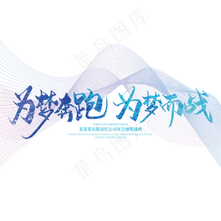 大气手写为梦奔跑 为梦而战艺术字