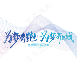 大气手写为梦奔跑 为梦而战艺术字