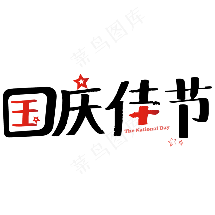 矢量彩色可爱国庆佳节艺术字菜鸟图库原创