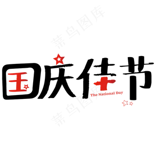 矢量彩色可爱国庆佳节艺术字菜鸟图库原创