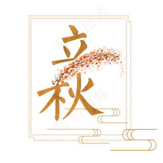 节气立秋PNG