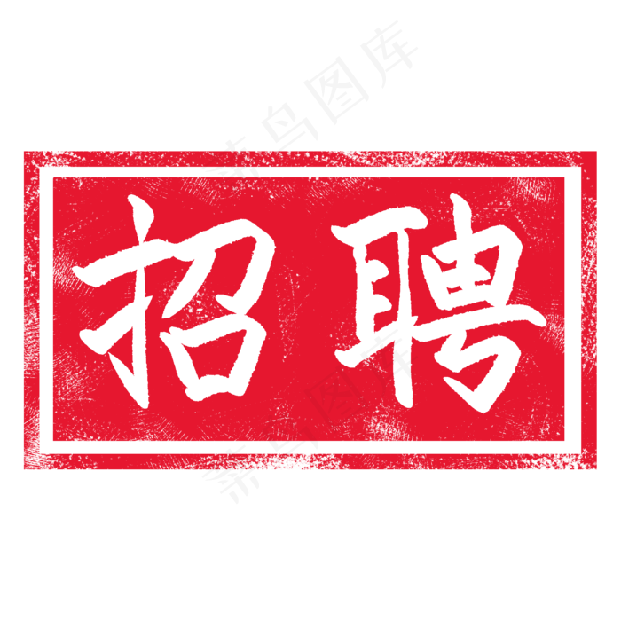 红色长方形印章插图(2000X2000(DPI:300))psd模版下载
