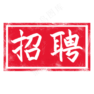 红色长方形印章插图 红色长方形印章插图