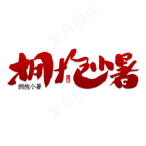 拥抱小暑书法