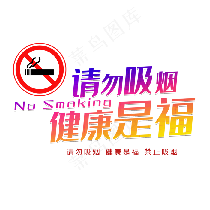 请勿吸烟警示标语(2500X2500(DPI:3))psd模版下载