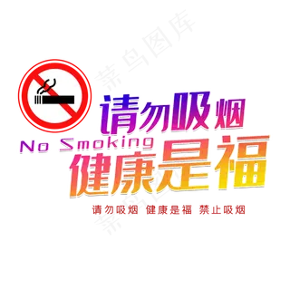 请勿吸烟警示标语
