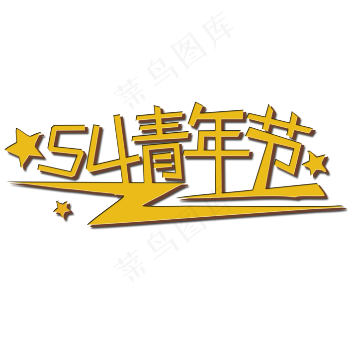 五四青年节艺术字(2000X2000(DPI:150))psd模版下载