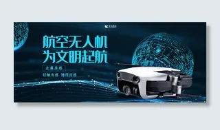 创意科技风格航空无人机banner