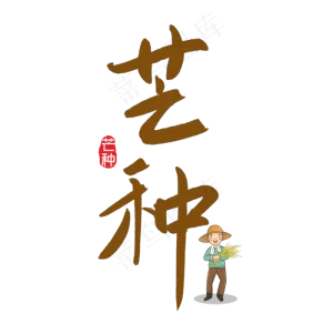 芒种毛笔艺术字