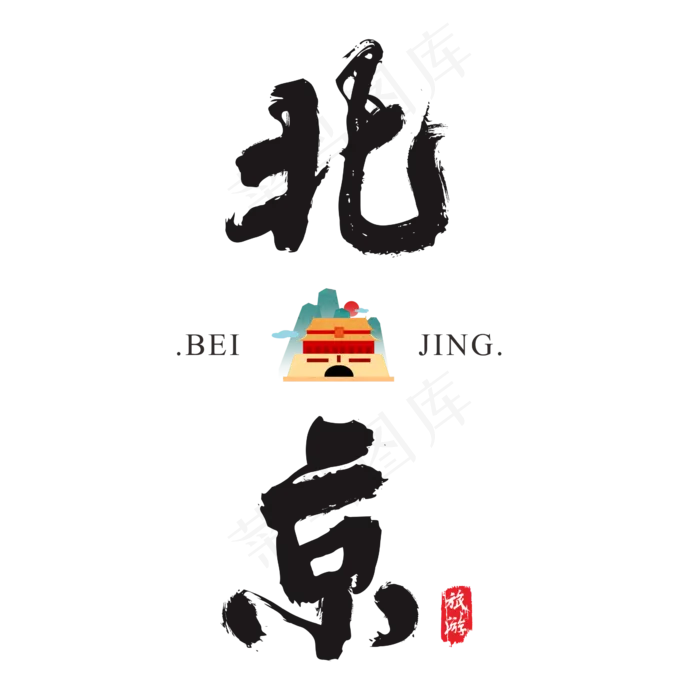北京矢量书法艺术字,免抠元素艺术字(2364*2364px)ai矢量模版下载
