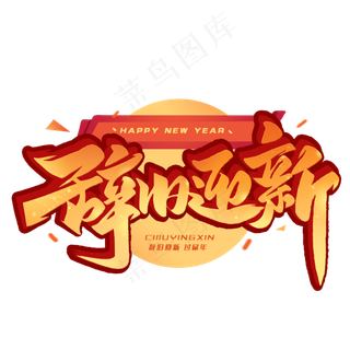 辞旧迎新毛笔艺术字体