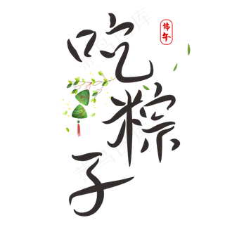 端午吃粽子创意书法字体