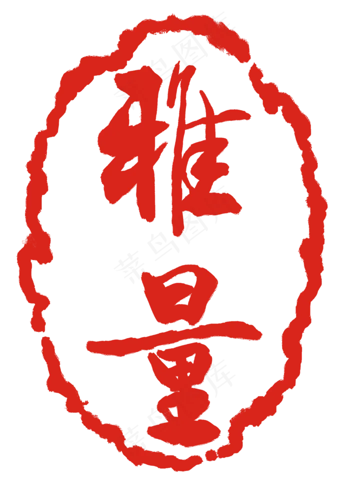 雅量红色印章(2000X2772(DPI:300))psd模版下载