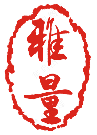 雅量红色印章