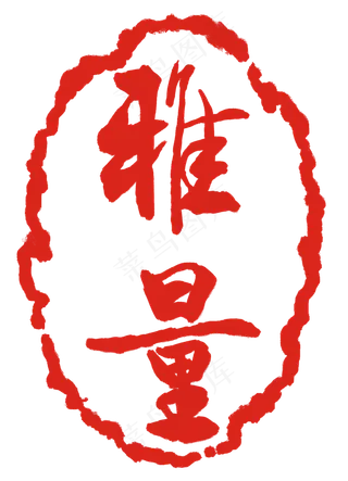雅量红色印章