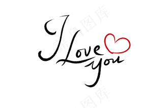520情人节我爱你毛笔黑色手写