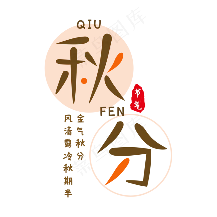 秋分二十四节气(2000X2000(DPI:300))psd模版下载