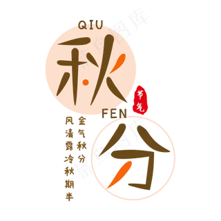 秋分二十四节气