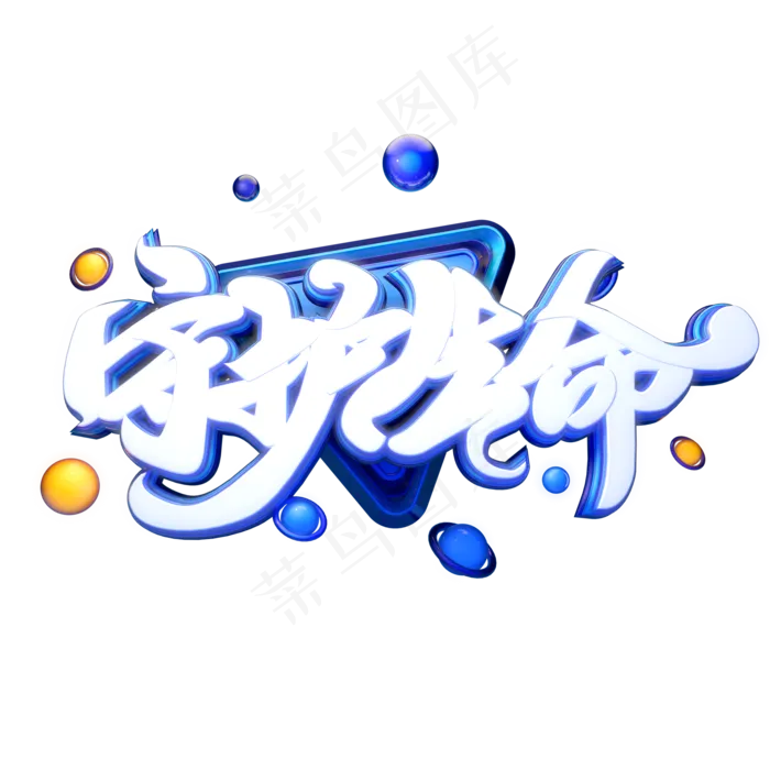 C4D艺术字护士节素材守护生命字体元素(2000X2000(DPI:149))psd模版下载