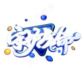 C4D艺术字护士节素材守护生命字体元素