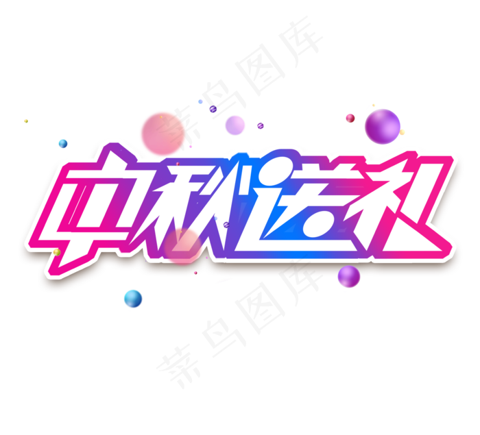 中秋送礼促销渐变色平面创意艺术字设计(2344X2128(DPI:300))psd模版下载