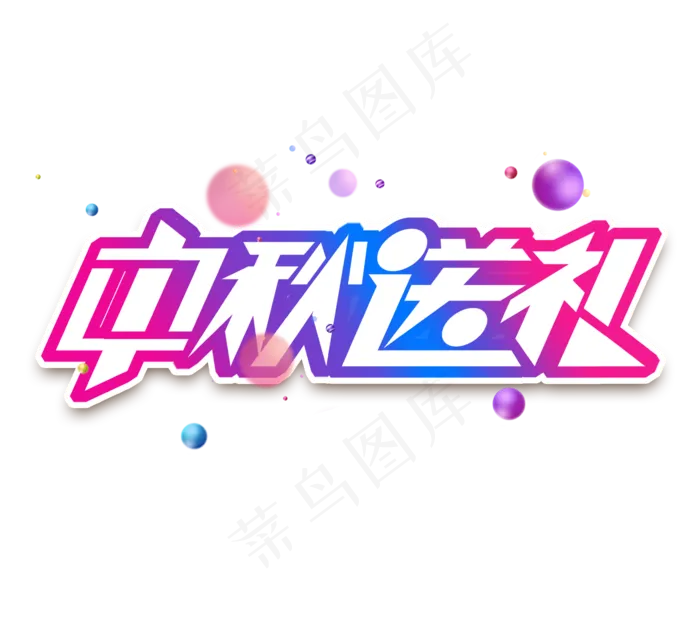 中秋送礼促销渐变色平面创意艺术字设计