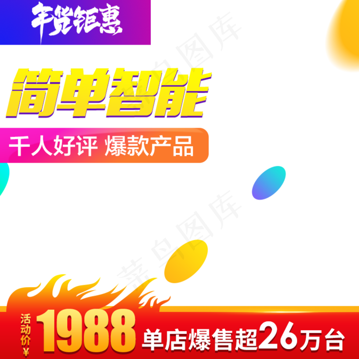 年货优惠,免抠元素