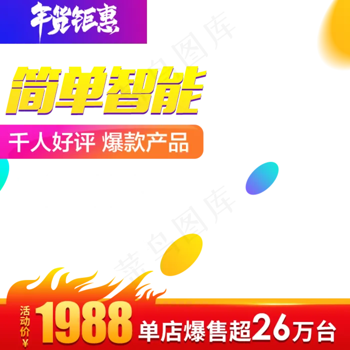 年货优惠,免抠元素(800*800px 300 dpi )