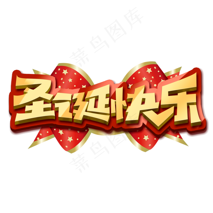 圣诞快乐创意字体设计圣诞节艺术字元素