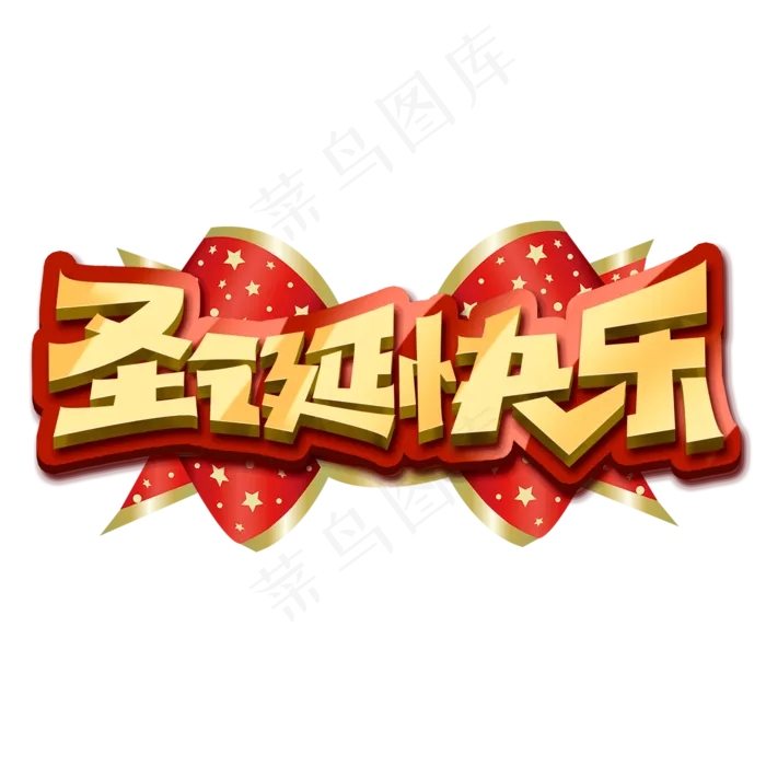圣诞快乐创意字体设计圣诞节艺术字元素(2000*2000px 	      )psd模版下载