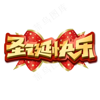 圣诞快乐创意字体设计圣诞节艺术字元素