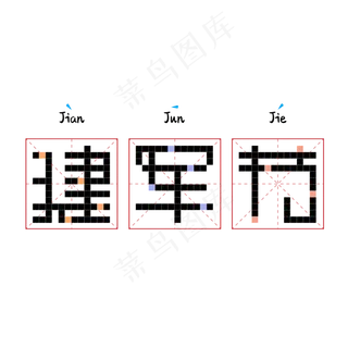 建军节像素风格创意