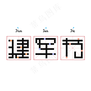 建军节像素风格创意